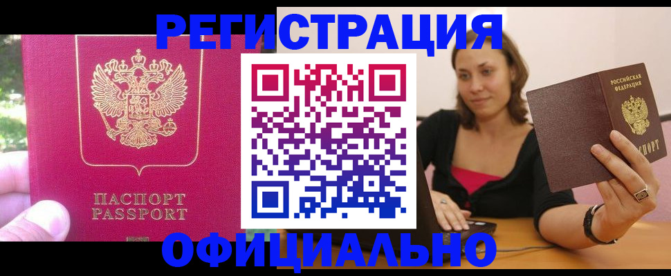 прописка для работы в Югорске